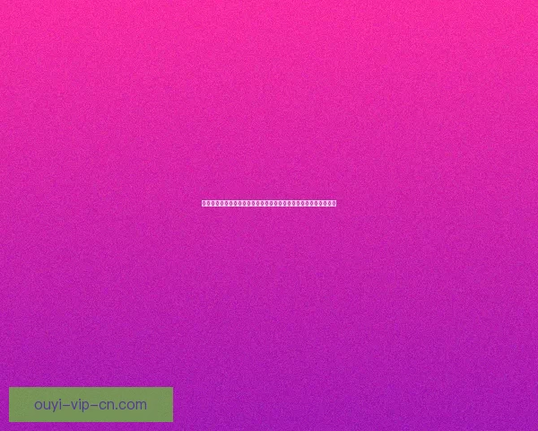 欧亿怎么样全面解析平台优势服务体验与用户真实评价指南深度洞察